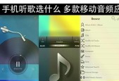 全方位畅享音乐世界——听歌软件推荐（带你进入无限音乐乐园，尽享音乐之美）