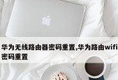 重置路由器WiFi密码的妙招（简单易行的步骤帮助新手重置WiFi密码）