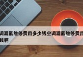 空调漏氟点检查方法是什么？检查步骤有哪些？