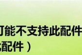 iPhone突然不支持此配件的解决方法（如何解决iPhone无法充电的问题及常见解决方案）