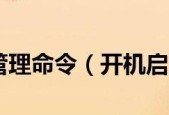 开机启动项命令详解（了解开机启动项命令的作用和使用方法）