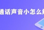 解决电话声音小的问题（提高电话音量的技巧和方法）