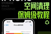 四个方法帮助你清理iPhone储存空间（轻松解决iPhone储存不足的问题）