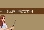 将Word转为PDF文件的方法与步骤（简便操作）