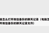 微信聊天记录被删后的找回流程（教你如何找回被删除的微信聊天记录）