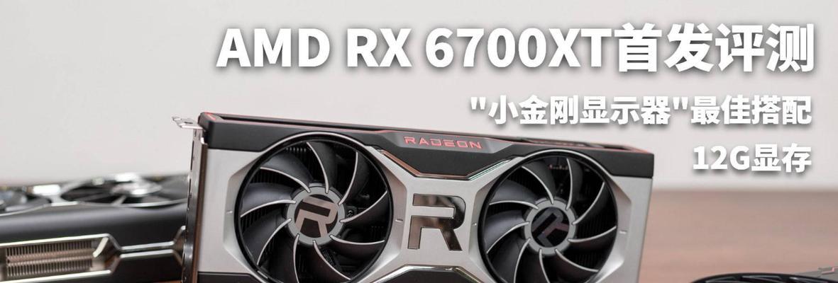 AMDRX6700XT评测（一览RX6700XT的绝对实力，惊艳的性能与价格之争）  第1张