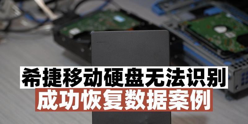 移动硬盘损坏无法读取的解决方法（教你如何修复损坏的移动硬盘，恢复丢失的数据）  第3张