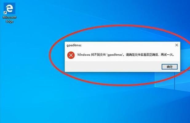 Win10系统找不到gpedit.msc的解决方法（如何在Windows10中找到并使用gpedit.msc编辑组策略）  第2张