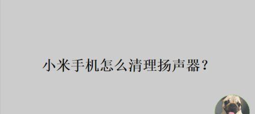 如何清理手机喇叭孔的灰尘（手机喇叭孔清理小技巧，让声音重现清晰）  第1张