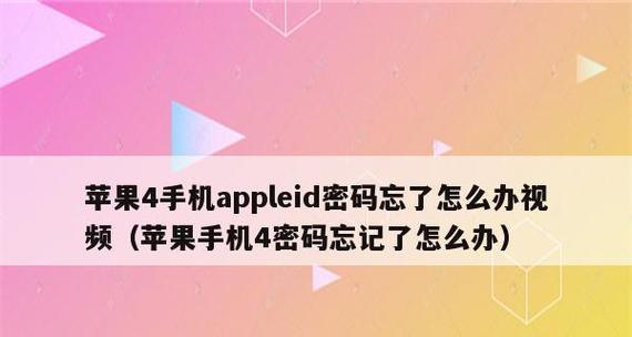 忘记苹果ID密码如何修改？（一步步教你找回苹果ID密码，重新拥有账户控制权）  第2张