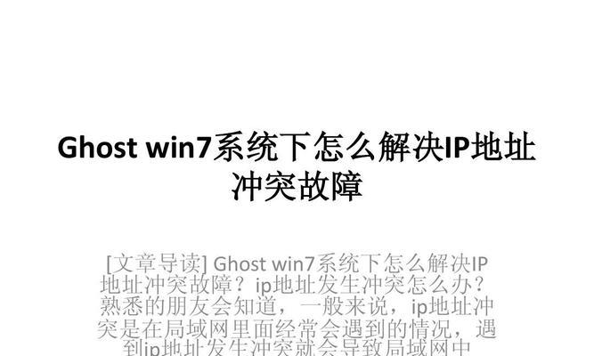 解决电脑IP地址冲突的有效方法（IP地址冲突原因、危害及解决方案详解）  第1张