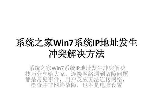 解决电脑IP地址冲突的有效方法（IP地址冲突原因、危害及解决方案详解）  第3张