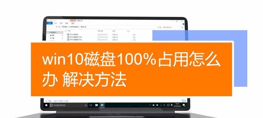 解决Win10系统磁盘占用100%的问题（快速有效解决磁盘占用100%的疑难杂症）  第3张