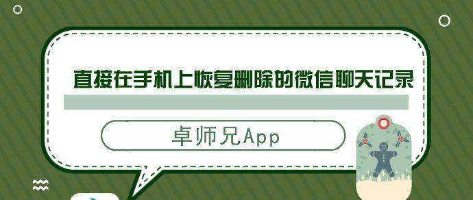 如何找回被删的微信聊天记录？（快速恢复已删除的微信聊天内容的方法）  第1张