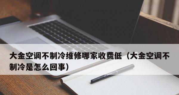 以特灵中央空调维修收费标准最新解析（透明公正的维修价格体系助力用户省心维修）  第1张