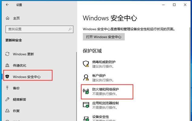 禁用Win10电脑防火墙的方法（轻松禁用Win10电脑防火墙，提升网络连接速度）  第3张