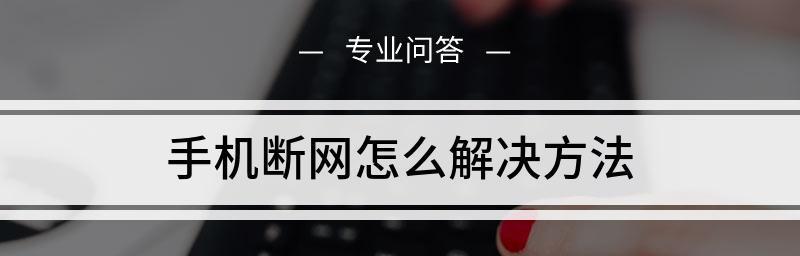 网络断网如何处理，15个技巧助你上网无忧（应对网络断网问题，轻松解决无法上网的困扰）  第3张