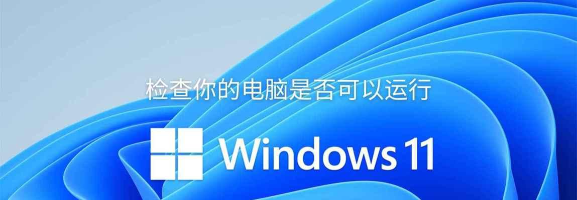 Windows11系统电脑配置技巧（优化电脑配置，让Windows11更流畅）  第1张