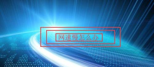 如何解决路由器网速变慢的问题（路由器网速变慢的原因及解决方法）  第2张