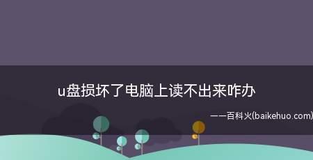 U盘在电脑上读不出来的解决方法（轻松应对U盘无法识别问题，让你的数据永远有备无患）  第2张