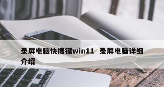 Windows10如何录屏（学习如何使用Windows10内置的录屏功能记录屏幕活动）  第1张