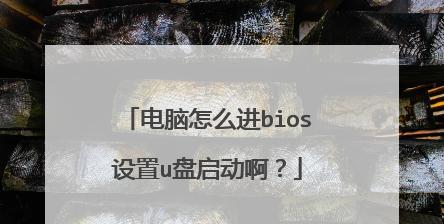 如何在BIOS中设置U盘启动（通过简单设置BIOS，让U盘成为您的主要启动设备）  第3张