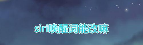 个性化声音，定制属于你的Siri体验（探索如何改变Siri的声音，让你的智能助手与众不同）  第1张