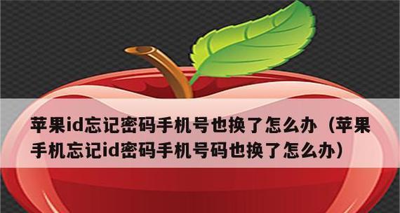 忘记了苹果密码怎么解开手机？（解决忘记苹果密码的有效方法）  第3张