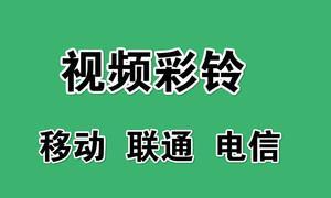 如何关闭视频彩铃播放？（有效方法帮助您关闭烦人的视频彩铃）  第3张