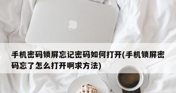 苹果手机忘记密码的解决方法（如何通过安全措施解锁苹果手机密码）  第1张