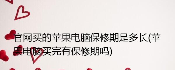 揭秘苹果保修期剩余的内幕（解析苹果产品保修期限，以及延长保修期的有效方法）  第3张