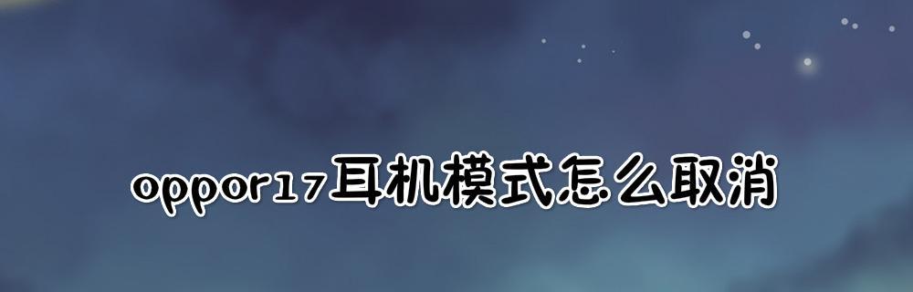 如何取消耳机模式苹果设备（一步步教你解除苹果设备的耳机模式）  第3张