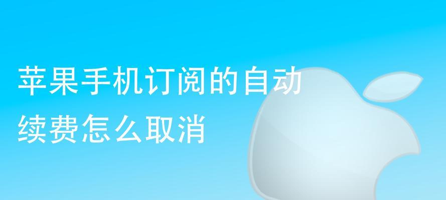 解决iPhone中未出现取消订阅选项的问题（快速找回取消订阅选项，轻松管理您的订阅）  第1张