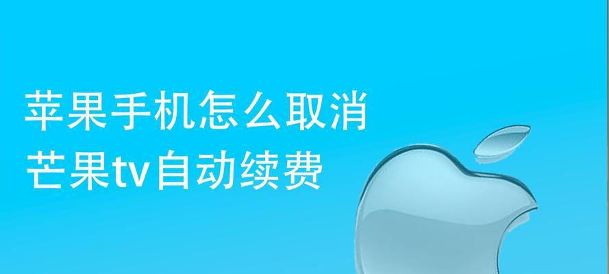 如何在苹果手机上取消自动续费（简单操作教你轻松解除订阅支付）  第3张