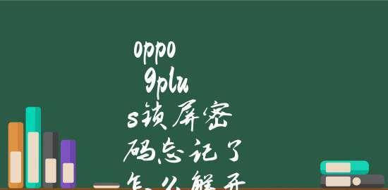 如何解锁忘记的图案密码（图案解锁密码恢复方法及步骤）  第3张