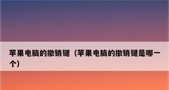 解决苹果电脑无法复制粘贴的问题（让你的苹果电脑恢复正常的复制粘贴功能）  第1张