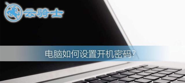 如何关闭Windows10的开机密码？（简单步骤教你取消开机密码）  第3张