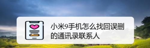 手机通讯录误删除恢复技巧（教你如何轻松恢复误删除的手机通讯录）  第2张