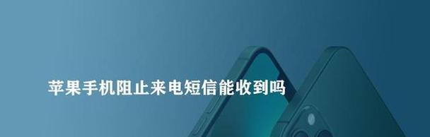 如何设置iPhone短信黑名单（简单操作，屏蔽烦扰短信）  第1张