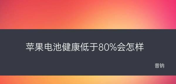 iPhone电池健康值分析与维护（如何优化iPhone电池寿命，延长续航时间）  第2张