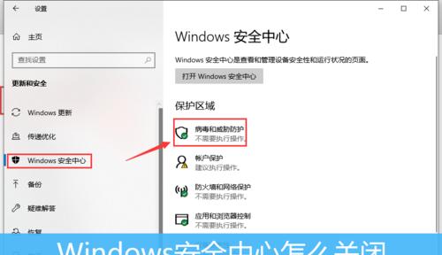 如何关闭WIN10病毒防护功能（简易教程帮您轻松关闭WIN10病毒防护功能）  第3张