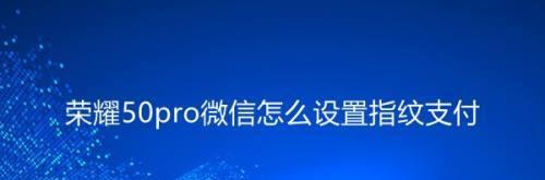 微信指纹支付的设置步骤（一键便捷安全支付，了解微信指纹支付的设置步骤）  第3张