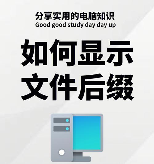 如何显示文件后缀名的3个简单步骤（轻松解决文件后缀名显示问题，让文件管理更便捷）  第1张