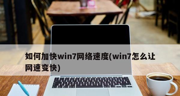 解决Win7系统无线网速特别慢的方法（提升Win7系统无线网络连接速度的有效措施）  第2张