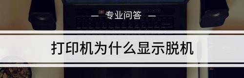 打印机脱机解决小妙招（15个关键技巧助你解决打印机脱机问题）  第1张