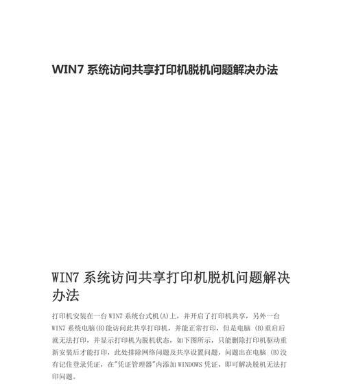 打印机脱机解决小妙招（15个关键技巧助你解决打印机脱机问题）  第3张