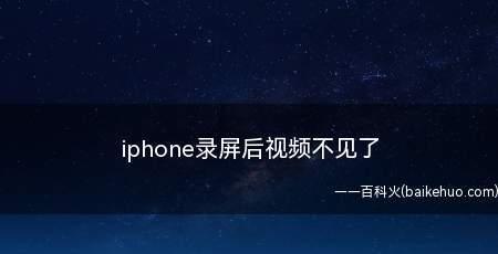 如何在iPhone上同时录屏录音？（简单实用的录屏录音教程，让您轻松记录想法和分享操作步骤）  第2张