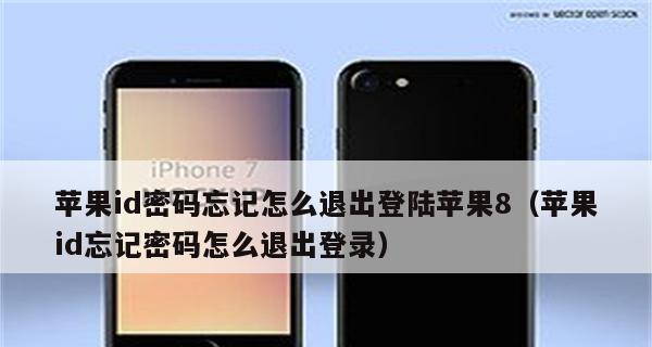 忘记了AppleID密码？如何处理？（重设AppleID密码的简易方法）  第3张