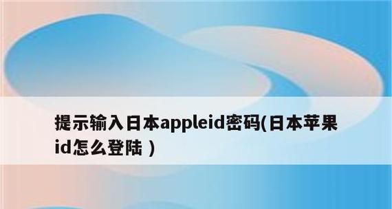 忘记了AppleID密码？如何处理？（重设AppleID密码的简易方法）  第2张