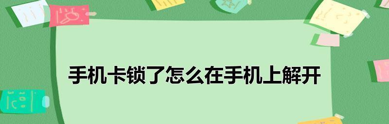 手机SIM卡PUK卡被锁解决方法（忘记PUK码怎么办？解决SIM卡被锁问题的方法和技巧）  第2张